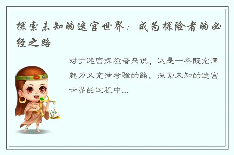 探索未知的迷宫世界：成为探险者的必经之路