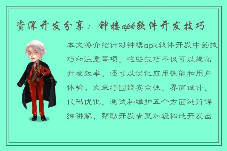 资深开发分享：钟楼apk软件开发技巧