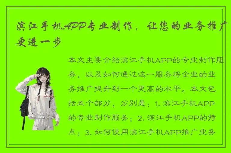 滨江手机APP专业制作，让您的业务推广更进一步