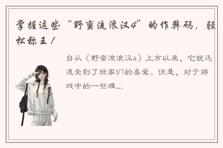 掌握这些“野蛮流浪汉4”的作弊码，轻松称王！