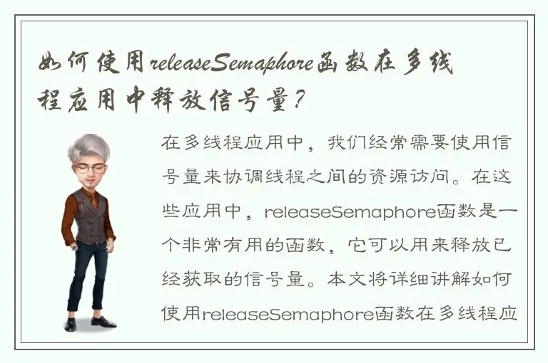 如何使用releaseSemaphore函数在多线程应用中释放信号量？