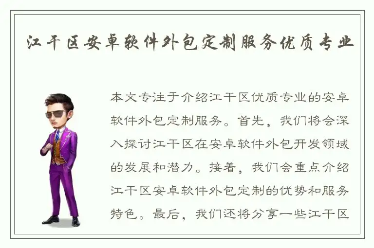 江干区安卓软件外包定制服务优质专业