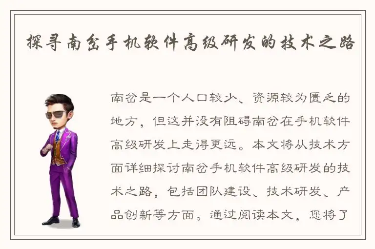 探寻南岔手机软件高级研发的技术之路