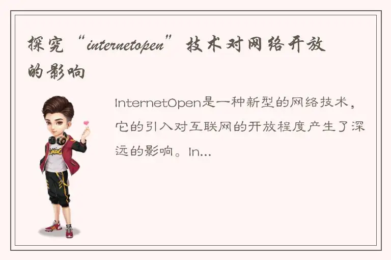 探究“internetopen”技术对网络开放的影响