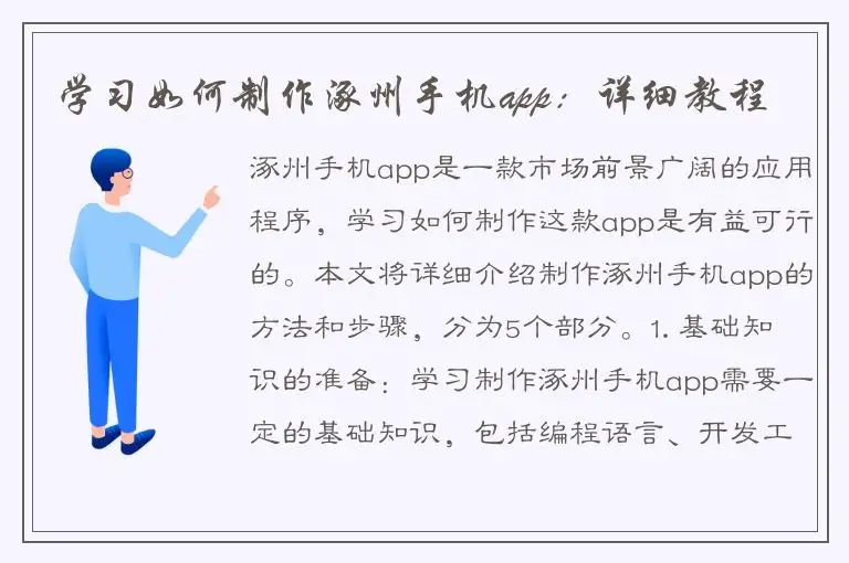 学习如何制作涿州手机app：详细教程