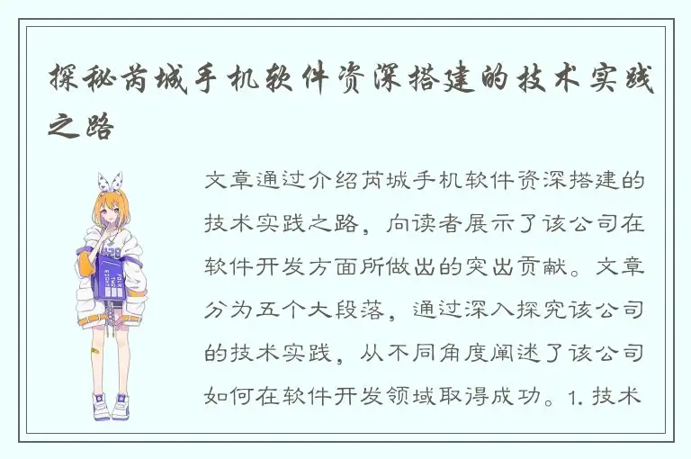 探秘芮城手机软件资深搭建的技术实践之路