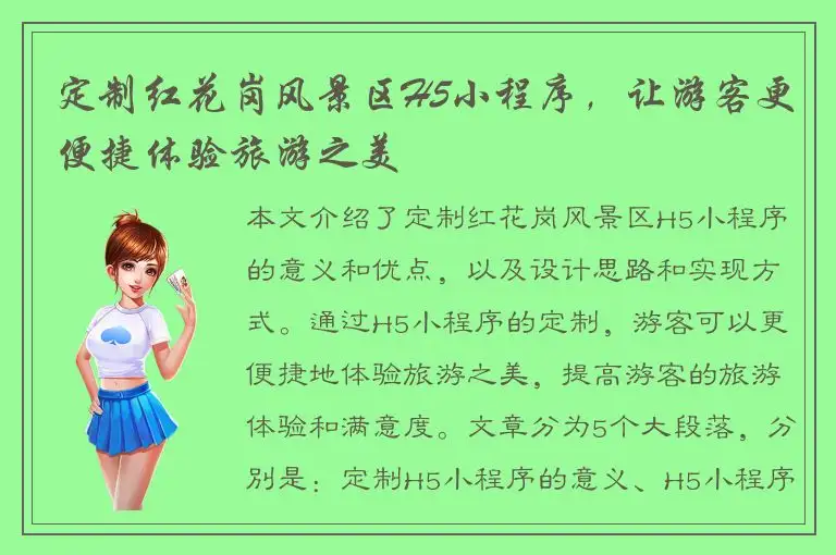 定制红花岗风景区H5小程序，让游客更便捷体验旅游之美