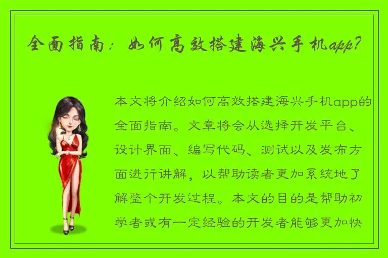 全面指南：如何高效搭建海兴手机app？