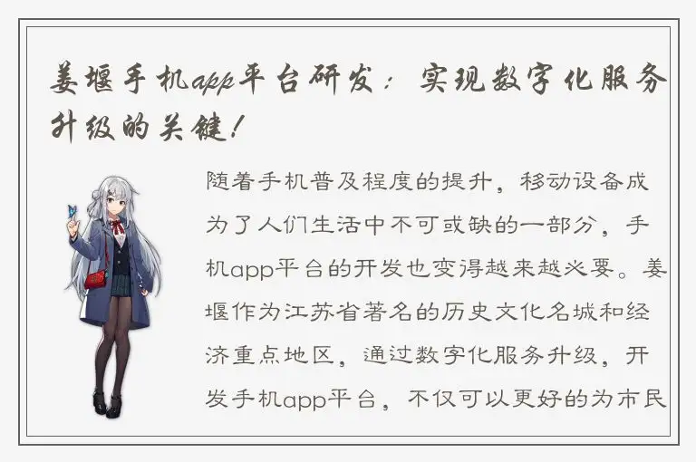 姜堰手机app平台研发：实现数字化服务升级的关键！