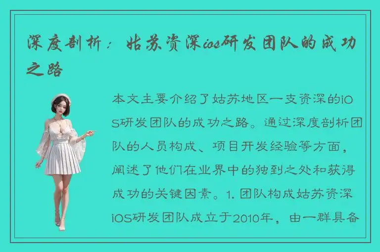 深度剖析：姑苏资深ios研发团队的成功之路