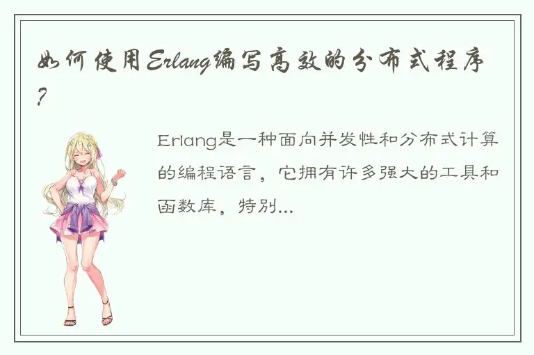如何使用Erlang编写高效的分布式程序？
