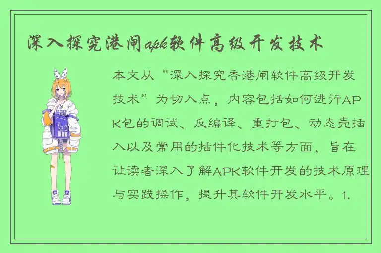 深入探究港闸apk软件高级开发技术