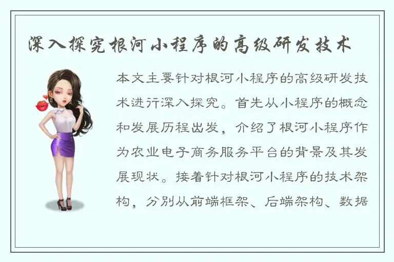 深入探究根河小程序的高级研发技术