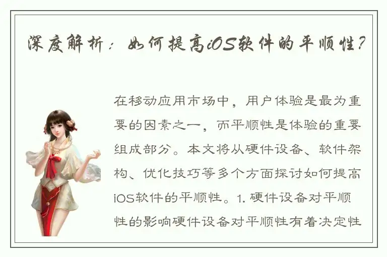 深度解析：如何提高iOS软件的平顺性？