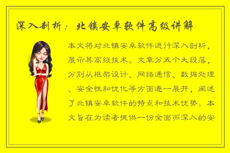 深入剖析：北镇安卓软件高级讲解
