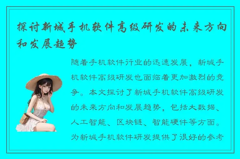 探讨新城手机软件高级研发的未来方向和发展趋势