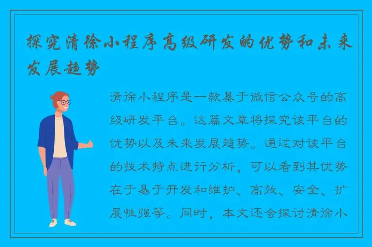 探究清徐小程序高级研发的优势和未来发展趋势
