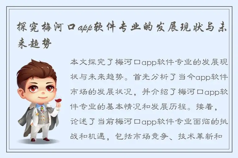 探究梅河口app软件专业的发展现状与未来趋势