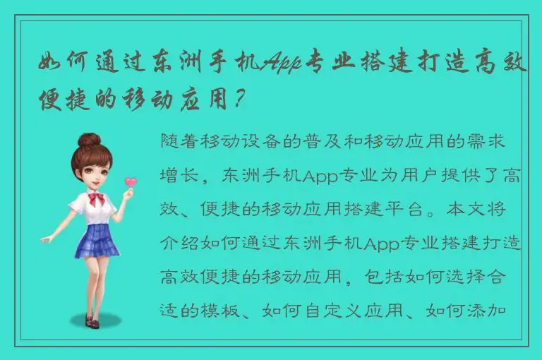 如何通过东洲手机App专业搭建打造高效便捷的移动应用？