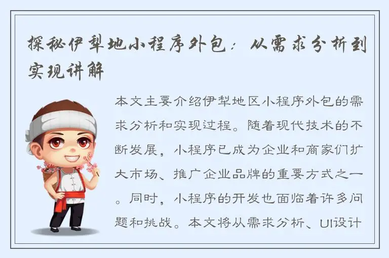 探秘伊犁地小程序外包：从需求分析到实现讲解