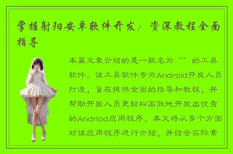 掌握射阳安卓软件开发：资深教程全面指导