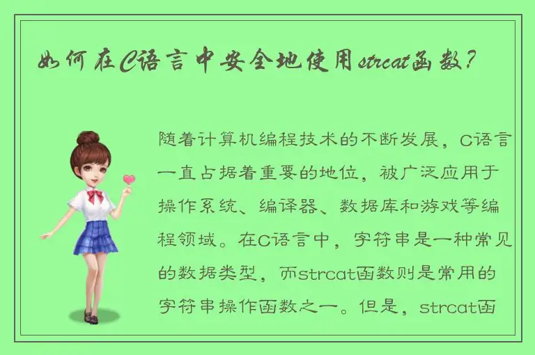 如何在C语言中安全地使用strcat函数？