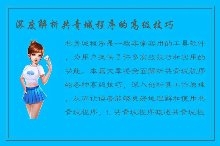 深度解析共青城程序的高级技巧