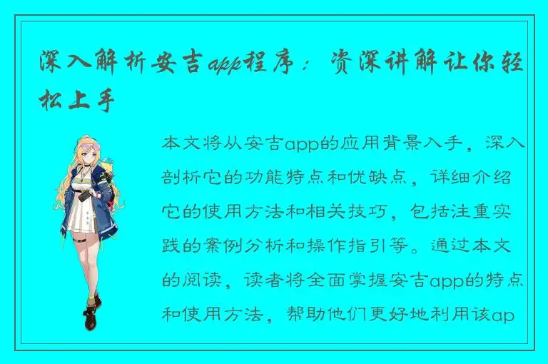 深入解析安吉app程序：资深讲解让你轻松上手