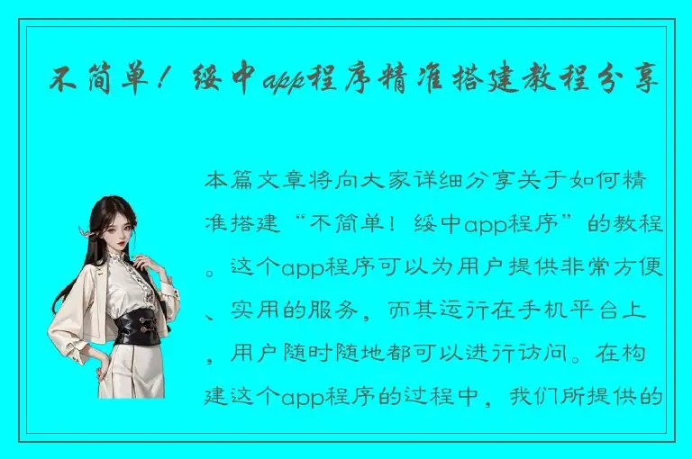 不简单！绥中app程序精准搭建教程分享