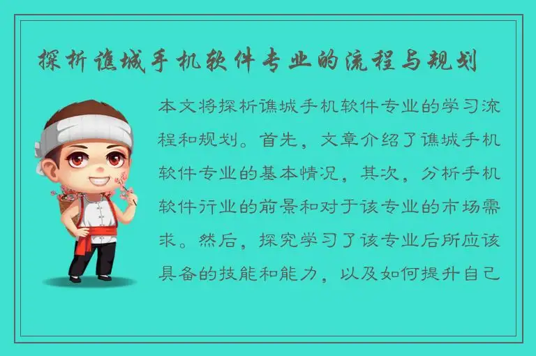 探析谯城手机软件专业的流程与规划