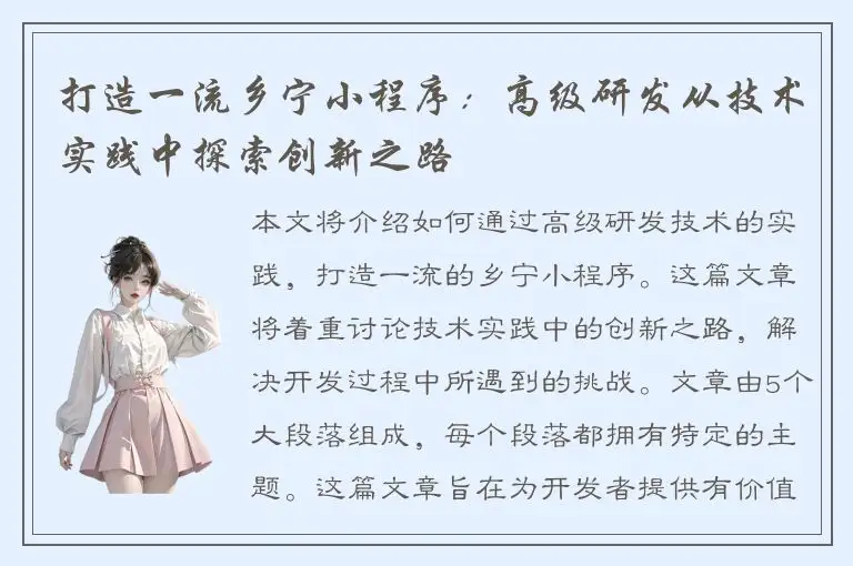 打造一流乡宁小程序：高级研发从技术实践中探索创新之路