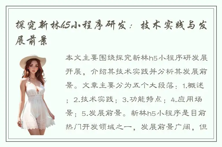 探究新林h5小程序研发：技术实践与发展前景