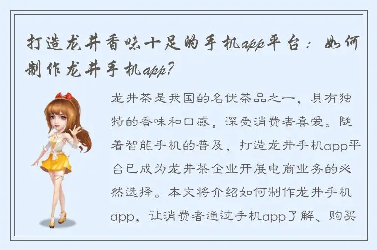 打造龙井香味十足的手机app平台：如何制作龙井手机app？