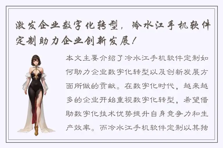 激发企业数字化转型，冷水江手机软件定制助力企业创新发展！