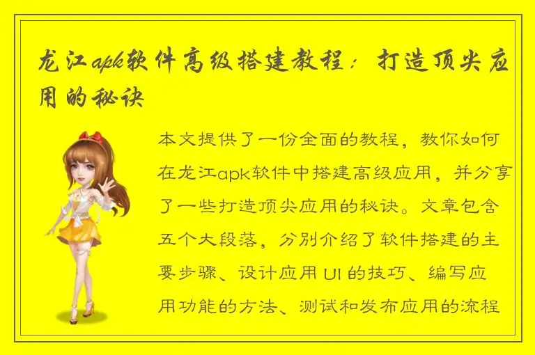 龙江apk软件高级搭建教程：打造顶尖应用的秘诀