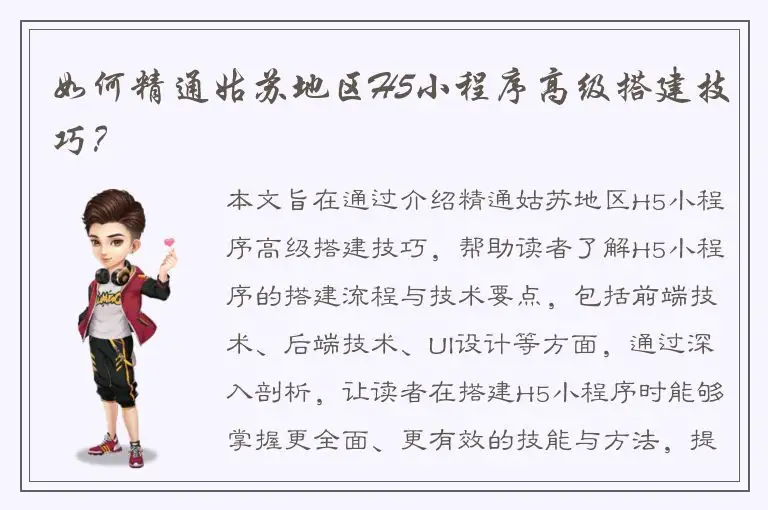 如何精通姑苏地区H5小程序高级搭建技巧？