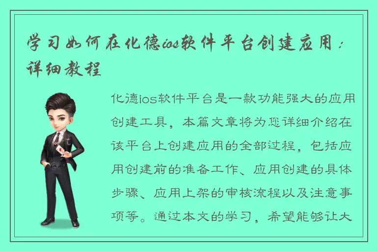 学习如何在化德ios软件平台创建应用：详细教程