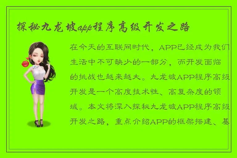 探秘九龙坡app程序高级开发之路