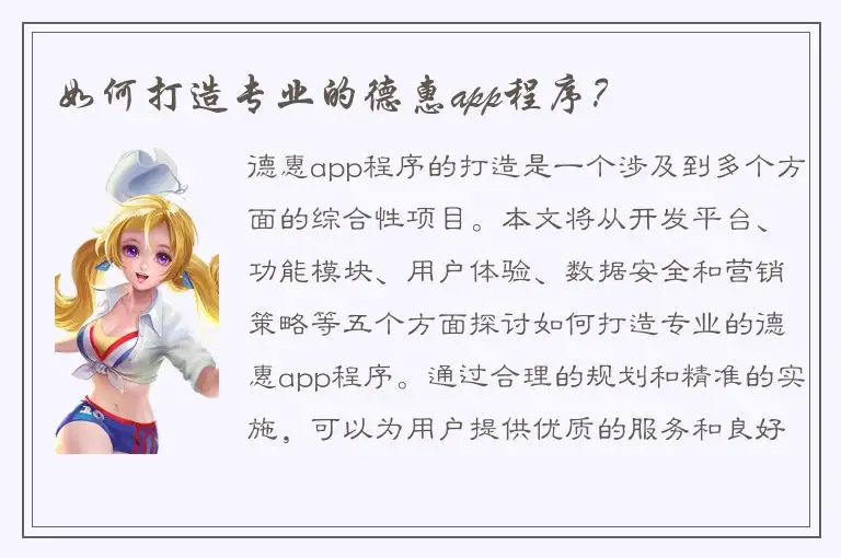 如何打造专业的德惠app程序？