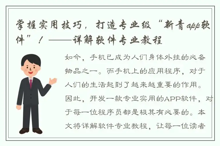 掌握实用技巧，打造专业级“新青app软件”！——详解软件专业教程