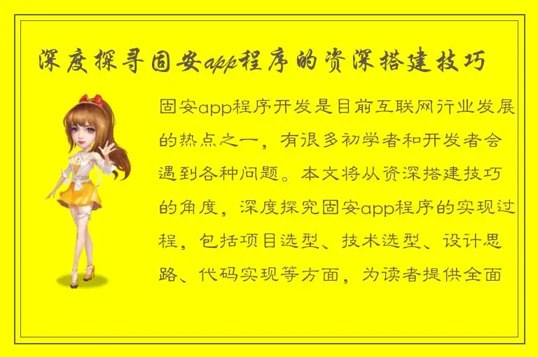 深度探寻固安app程序的资深搭建技巧