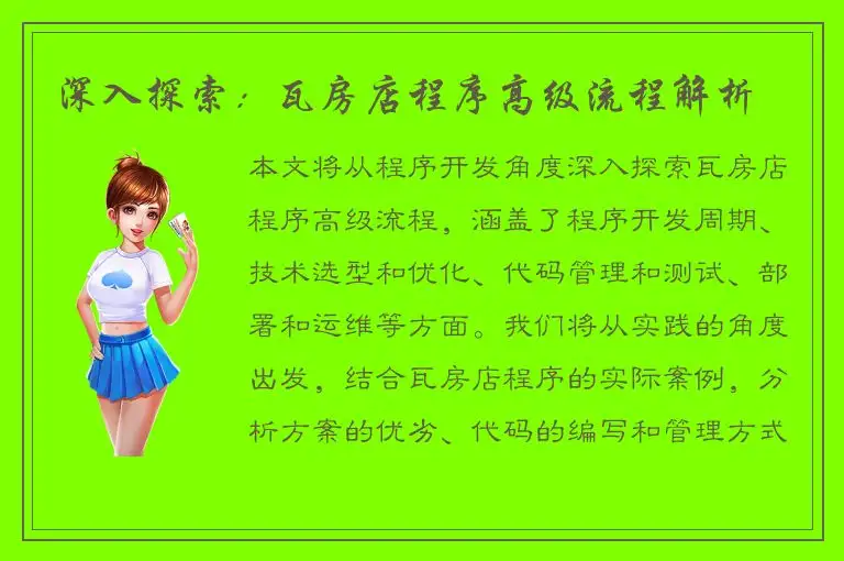 深入探索：瓦房店程序高级流程解析