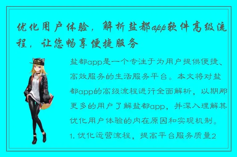 优化用户体验，解析盐都app软件高级流程，让您畅享便捷服务