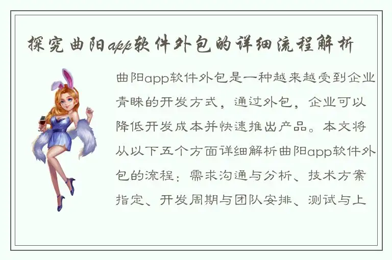 探究曲阳app软件外包的详细流程解析