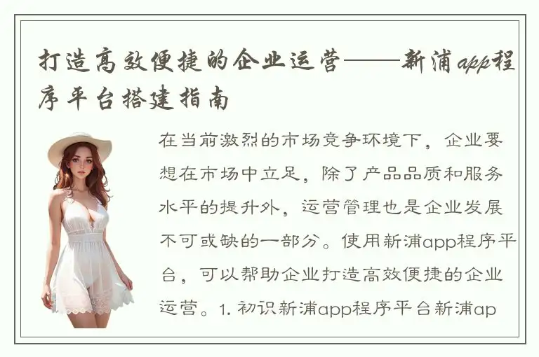 打造高效便捷的企业运营——新浦app程序平台搭建指南