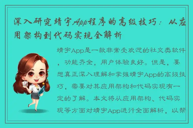 深入研究靖宇App程序的高级技巧：从应用架构到代码实现全解析