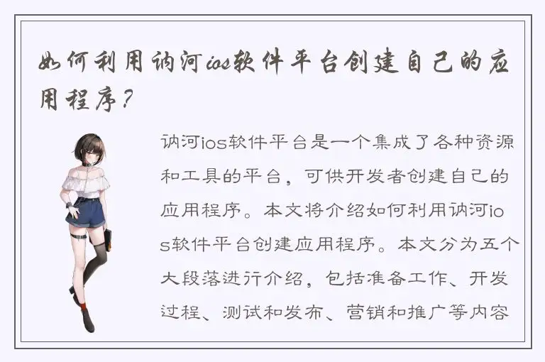 如何利用讷河ios软件平台创建自己的应用程序？
