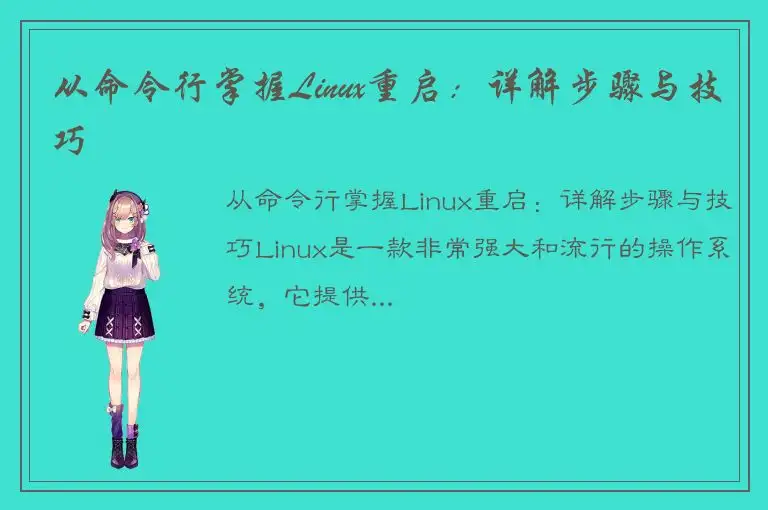 从命令行掌握Linux重启：详解步骤与技巧