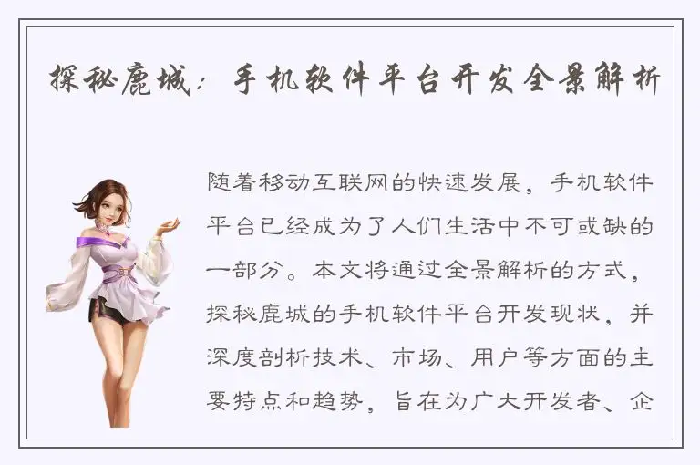 探秘鹿城：手机软件平台开发全景解析