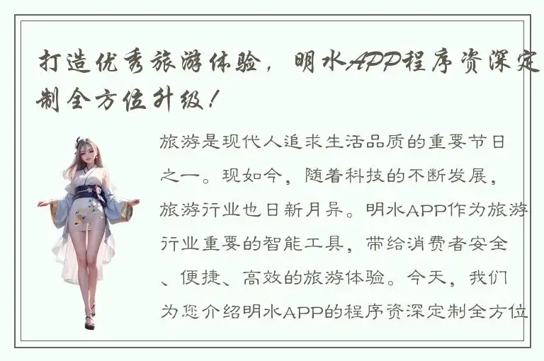 打造优秀旅游体验，明水APP程序资深定制全方位升级！